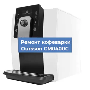 Замена | Ремонт термоблока на кофемашине Oursson CM0400G в Волгограде